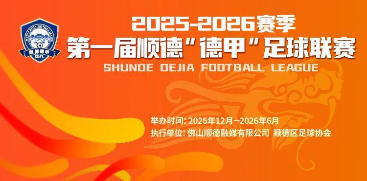 华体会-9.9元解锁超万份好礼+全城优惠！顺德“德甲”宠粉无上限！