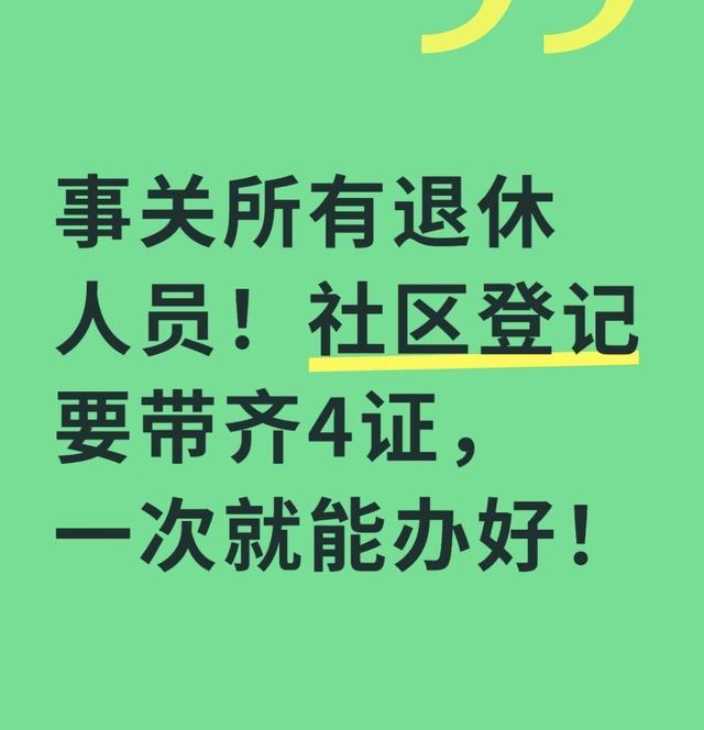华体会平台-事关所有退休人员！社区登记要带齐4证，一次就能办好！
